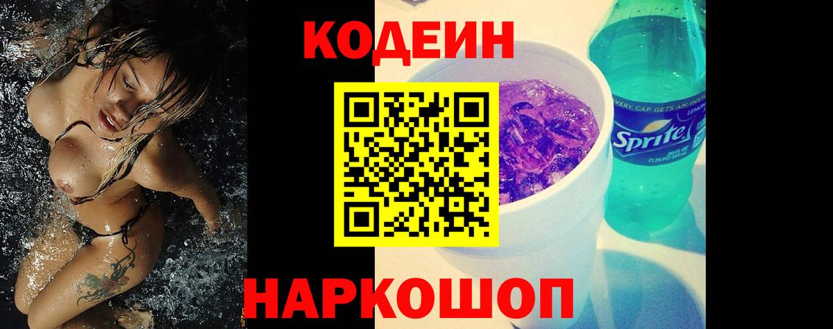 Мирный  Codein напиток Lean (лин)  Вход с VPN 